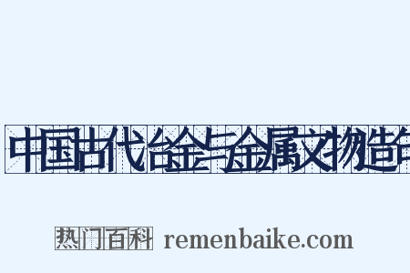 中国古代冶金与金属文物造句是什么意思的图片